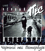 Альбом "Черный пес Петербург"