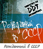 Альбом "Рожденнный в СССР"
