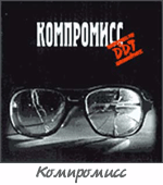 Альбом "Компромисс"