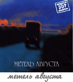 Альбом "Метель августа"
