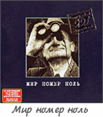 Альбом "Мир номер ноль"