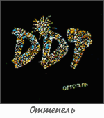 Альбом "Оттепель"