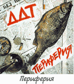 Альбом "Периферия"