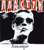 Альбом "Пластун"
