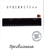 Альбом "ПРосвистела"