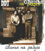 Альбом "Свинья на радуге"