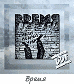 Альбом "Время"