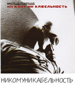 1989 - Ни Кому Ни Кабельность CD1 - ' Энск'