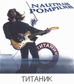 1991 - Титаник на Фонтанке